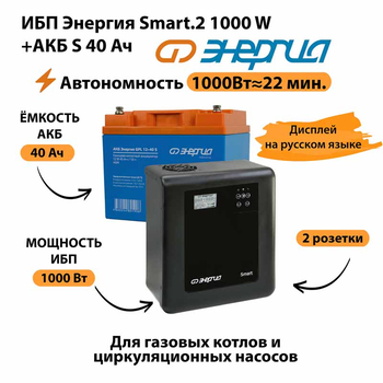 ИБП Энергия Smart.2 1000W + Аккумулятор S 40 Ач - 12В (1000Вт - 22мин) - ИБП и АКБ - ИБП Энергия - ИБП на 1 кВА - магазин электрооборудования amperomvolt.ru