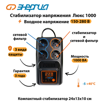 Однофазный стабилизатор напряжения Энергия Люкс 1000 - Стабилизаторы напряжения - Однофазные стабилизаторы напряжения 220 Вольт - Энергия Люкс - магазин электрооборудования amperomvolt.ru