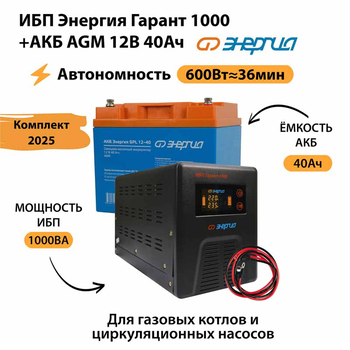 ИБП для котла Энергия Гарант 1000 + Аккумулятор 40 Ач 12 В (600Вт - 36мин) - ИБП и АКБ - ИБП для котлов - магазин электрооборудования amperomvolt.ru