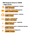 ИБП Энергия Smart.2 1000W + Аккумулятор S 40 Ач - 12В (1000Вт - 22мин) - ИБП и АКБ - ИБП Энергия - ИБП на 1 кВА - магазин электрооборудования amperomvolt.ru